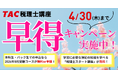 【TAC税理士】早得キャンペーン実施中！～本科生・パック生申込で2026年8月受験コースが無料or半額～