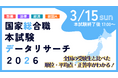 【資格の学校TAC】国家総合職（官僚）試験受験者必見！無料Webサービス「本試験データリサーチ」3月15日(日)解答入力開始 ～平均点・順位・正答率を即時分析～