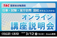 【資格の学校TAC】国家総合職（官僚）を目指すなら今！無料オンライン講座説明会「新試験制度にもバッチリ対応！国総がまるごとわかる講座説明会」3月12日（木）開催