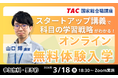 【資格の学校TAC】国家総合職（官僚）合格への最短ルート！無料オンライン体験入学「スタートアップ講義」を3月18日（水）開催