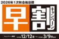 【TAC証券アナリスト】2026年1次秋合格目標「早割キャンペーン」まもなく終了！