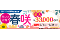 【TAC公務員】最大3.3万円OFF！「春咲キャンペーンFinal」実施中！（～3/31)