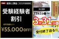 一級・二級建築士＜学科対策＞ただいま受験経験者、他資格合格者が超オトクなキャンペーン実施中！3.31(火)まで55,000円割引！