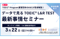 IIBC×TAC株式会社共催、3/22(日)オンラインセミナー開催！TOEIC® L&R TESTの最新情報や活用事例、スコアアップ戦略を解説！