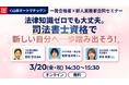 【TAC司法書士講座】一発合格者も登壇！オンラインセミナー「法律知識ゼロでも大丈夫。司法書士資格で新しい自分へ一歩踏み出そう！」のご案内