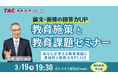 【TAC教員採用試験】2026年3/19（木）オンラインで開催「教育施策と教育課題セミナー」