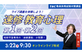 【TAC教員採用試験】2026年3/22（日）人気のオンラインライブで体験！「速修 教育心理 第１回＆第２回」