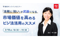TACビジネス実務法務検定®講座オンラインセミナー 3月18日（水）および3月25日（水）にて開催！