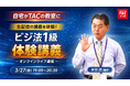 TACビジネス実務法務検定®講座オンラインセミナー開催！「ビジ法1級　オンラインライブ通信　体験講義」