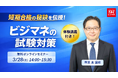 TACビジネスマネジャー検定®講座オンラインセミナー開催！「短期合格の秘訣を伝授！ビジマネの試験対策【体験講義付き】」