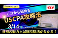 【資格の学校TAC】USCPA講座 オンラインセミナー「これから始めるUSCPA攻略法」2026年3月14日(土)14:00開催！