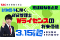 【資格の学校TAC】宅建士の次の一手は？試験団体が語る「賃貸不動産経営管理士との親和性」ウェビナー開催【3月15日10時～】