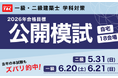 「あの模試のおかげで合格につながった…」一級・二級建築士　公開模試(学科)の販売を開始しました。会場受験は定員制のため、お早めに！