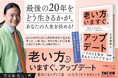 「まさか、そのまま年を重ねるつもりですか？」　苫米地英人著の最新刊『老い方をいますぐ、アップデート　老害にならずに「第二の人生」を生きるヒント』発売
