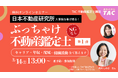 【資格の学校TAC】「不動産鑑定士の就活って実際どう？」国内大手「日本不動産研究所」人事がキャリア・年収・配属のリアルを語る学生向けオンラインイベントを開催！
