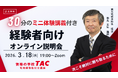 【TAC宅建士講座】3/18(水)19:00～宅建学習経験者向けオンライン説明会の第２弾の開催決定！