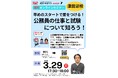 【TAC公務員】3/29（日）にオンラインで開催「早めのスタートで差をつける！公務員の仕事と試験について知ろう！」