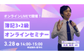 【TAC簿記検定講座】毎週土曜日のライブ配信で知識ゼロから2級合格へ！オンラインライブ通信講座販売中！
