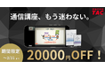 【TAC宅建士講座】3/31まで！20,000円OFF！宅建通信講座ならTACで決まり！