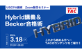 【資格の学校TAC】USCPA講座 オンラインセミナー「Hybrid講義＆Becker合格術」2026年3月18日(水)19:30開催！