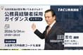【TAC公務員（経験者採用）】3/24（火）オンラインで配信「元公務員が講師！経験者採用向けガイダンス」