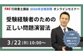 【TAC行政書士】3/22(日)受験経験者向けウェビナー開催！ 合格するための正しい問題演習法とは？