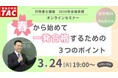 【TAC行政書士】3/24(火)初学者ウェビナー開催！ 春から始めて行政書士試験の一発合格を目指そう！