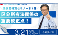 【資格の学校TAC】2026年4月、区分所有法が激変！これまでの知識は通用しない？法改正特別セミナー第１弾開催【3月21日10時～】