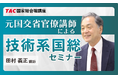 【TAC公務員】2026年4/16（木）元技官講師による「技術系国総セミナー」オンライン開催！