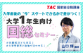 【TAC公務員】2026年4/17（金）「大学1年生向け国総セミナー」オンライン開催！