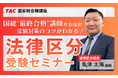 【TAC公務員】2026年4/23（木）学習のコツがわかる「法律区分受験セミナー」オンライン開催！