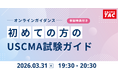 【TAC】USCMA（米国公認管理会計士）「初めての方のUSCMA試験ガイド」オンラインセミナー 3/31（火）19:30～開催！