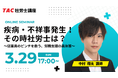 【TAC社労士】3/29(日)無料オンラインセミナー「疾病・不祥事発生！その時社労士は？～従業員のピンチを救う、労務支援の具体策～」開催！