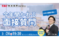 【TAC教員採用試験】2026年3/24（火）オンラインで開催「今年聞かれる面接質問」