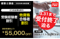 これで最後。一級・二級建築士＜学科対策＞受験経験者、他資格合格者が超オトク！3.31(火)まで55,000円割引！
