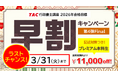 【TAC行政書士】3/31(火)まで！初学者対象『早割キャンペーン第４弾Final』：通常受講料より11,000円OFF！