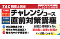 【TAC税理士】独学生も直前期はTAC！「直前対策講座」で万全の本試験対策を！