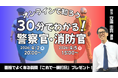 【TAC警察官・消防官（消防士）】「30分でわかる！警察官・消防官（消防士）」を4/2（木）・4/5（日）に配信！