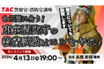 【TAC警察官・消防官（消防士）】「まだ間に合う！東京消防庁の教養試験はコレをやれ！！」を4月13日（月）にオンラインで開催！