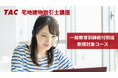 【TAC宅建士講座】一般教育訓練給付制度の対象コースが拡大！制度を利用してお得に学習をスタート！