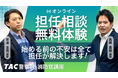 【TAC警察官・消防官】2026年4月「オンライン担任無料相談」を開催します！