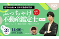 不動産鑑定士 在学中合格→日本不動産研究所 就職までのリアルを公開　勉強スケジュール・就活との両立・内定のリアルを語るオンラインイベントを3月28日開催