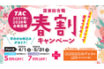 【TAC国家総合職（官僚）】”春割キャンペーンPart3”実施中！～最大7万円OFF＋教養区分強化パック（約3万円相当）を無料付与～
