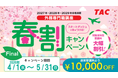 【TAC外務専門職講座】今月がラストチャンス！通常受講料から1万円OFFの春割キャンペーンFinal は5/31（日）まで！