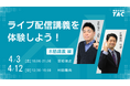 【TAC宅建士講座】4月オンライン体験入学開催！