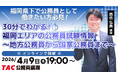 【TAC公務員】「福岡エリアの公務員試験情報～地方公務員から国家公務員まで～」を4/9（木）にオンラインで開催！
