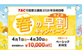 【TAC行政書士】4月から学習スタートで合格を狙う！『春の早割キャンペーン第2弾』実施中！