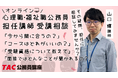【TAC公務員】4月に開催「心理職・福祉職公務員オンライン担任無料相談」