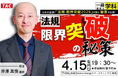 一級建築士 受験生必見！法規 限界突破の秘策を「特別に」お教えします。4.15(水)開催、無料オンラインセミナー！