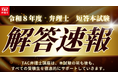 【TAC弁理士】資格の学校TACが令和８年度弁理士短答式試験 解答速報を即日公開！無料採点サービスも！